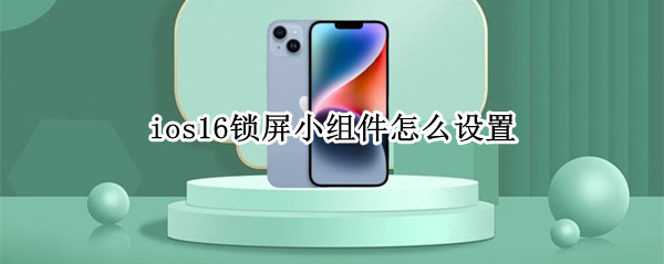 ios16锁屏小组件在哪添加 锁屏小组件添加方法介绍