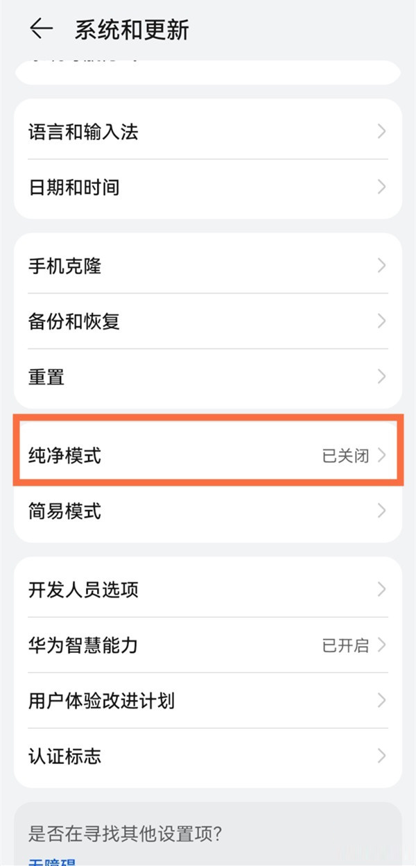华为mate50纯净模式怎么关掉