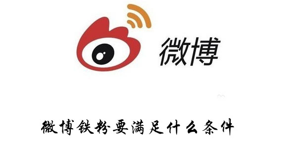 微博成为铁粉有哪些好处 成为铁粉好处介绍