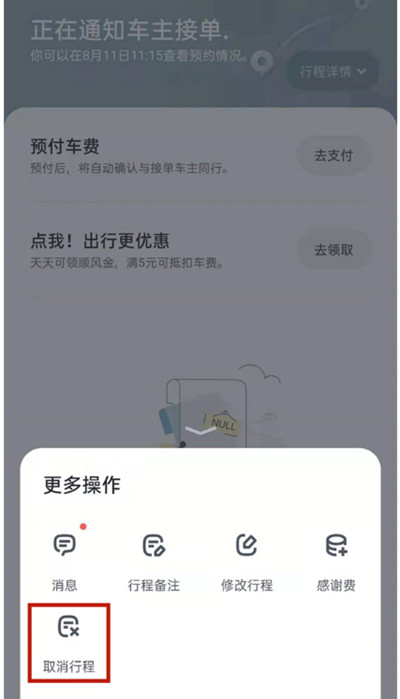 嘀嗒出行如何把行程订单取消 把行程订单取消方法分享