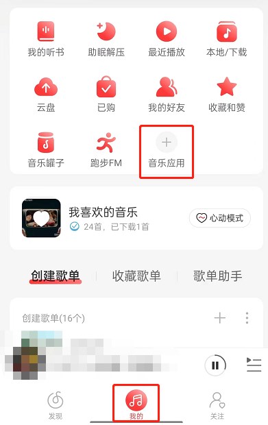 网易云音乐怎样推歌上热门