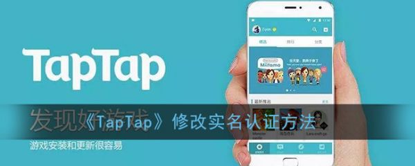 taptap在哪里更改身份证 更改身份证方法介绍