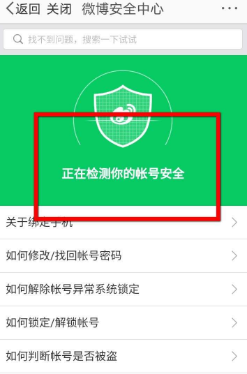 微博帐号安全哪里检测