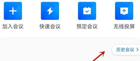 腾讯会议怎么看已经结束的会议 看已经结束的会议方法介绍