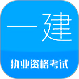 一级建造师考试 v11.2 