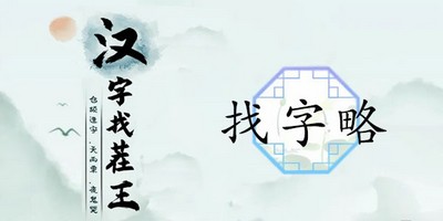 汉字找茬王找字略怎么过 详细过关攻略