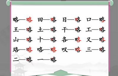 汉字找茬王找字略攻略 略找出18个常见字答案分享[多图]图片2