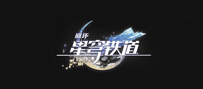 崩坏星穹铁道四星生存类辅助怎么选择 辅助选择攻略