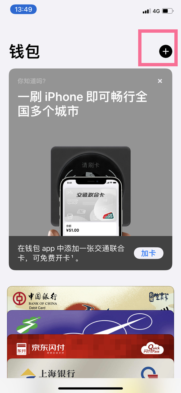 iphone14promax如何添加公交卡