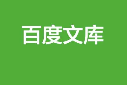 百度文库在哪充值文库币 充值文库币位置介绍