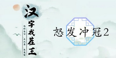 汉字找茬王怒发冲冠2怎么过 详细过关攻略