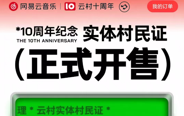 网易云音乐怎么获取实体村民证 获取实体村民证方法介绍