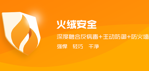 火绒安全怎么不显示托盘消息 不显示托盘消息方法介绍