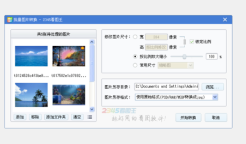 《2345看图王》怎么批量修改图片尺寸