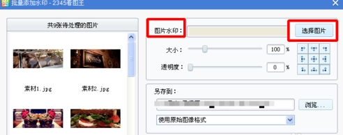 《2345看图王》怎么批量添加水印
