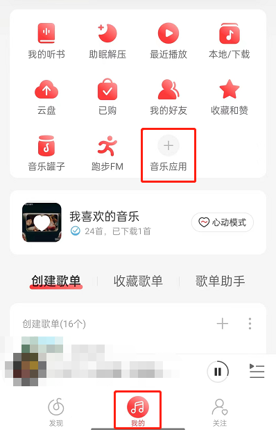 网易云音乐如何成为版块守护者 成为版块守护者方法介绍