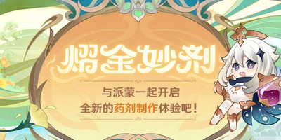 原神熠金妙剂配方合成公式是什么 合成公式详细攻略