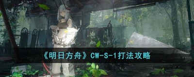 明日方舟CW-S-1怎么过 详细过关攻略