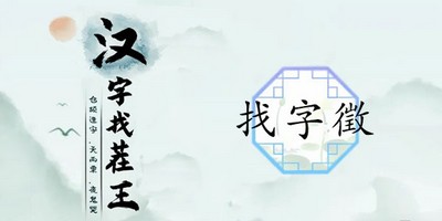 汉字找茬王找字徵关卡怎么过 详细过关攻略