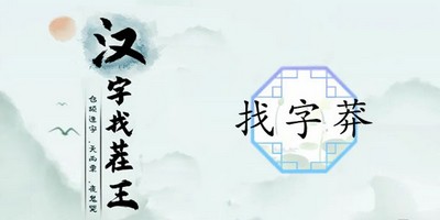 汉字找茬王莽找出13个常见字怎么过 详细过关攻略