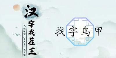 汉字找茬王鸟甲找出13个常见字答案是什么 详细答案分享