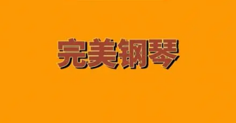 完美钢琴怎么导入本地歌曲 导入本地歌曲方法介绍