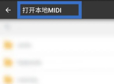 完美钢琴本地midi怎么打开