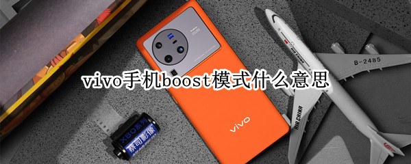 vivo手机boost模式是什么 boost模式详细介绍