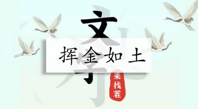 文字来找茬挥金如土怎么过 详细过关攻略