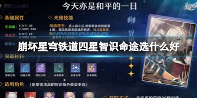 崩坏星穹铁道四星智识命途选什么好 详细选择攻略分享