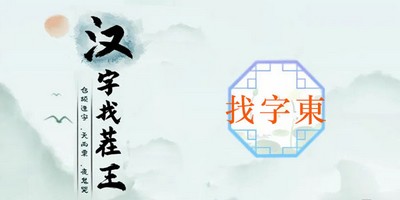 汉字找茬王找字東怎么过 详细过关攻略