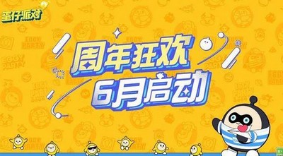 蛋仔派对周年庆活动怎么玩 详细周年庆玩法分享