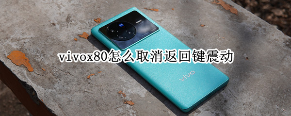 vivox80按键震动怎么关 按键震动关闭方法介绍