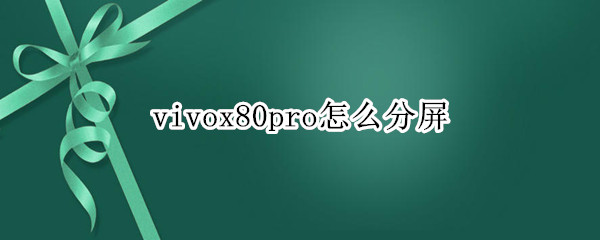 vivox80pro怎么开启应用分屏 开启应用分屏方法介绍