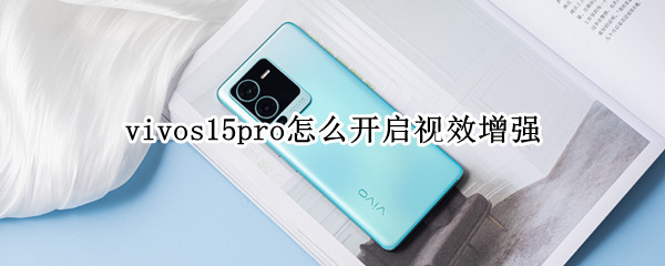 vivos15pro如何开启视效增强 开启视效增强方法介绍