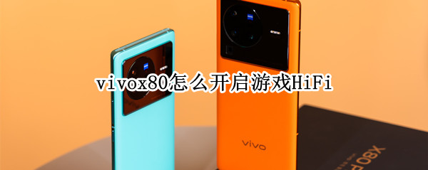 vivox80游戏HiFi音质怎么开启 HiFi音质开启方法介绍