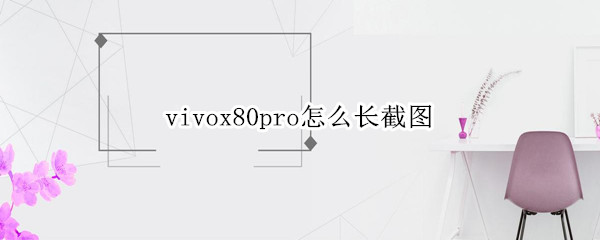 vivox80pro如何截长图 截长图方法介绍