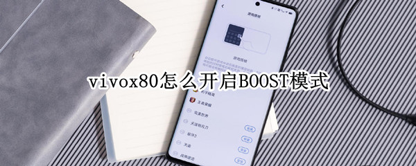 vivox80如何启用BOOST模式 启用BOOST模式方法介绍