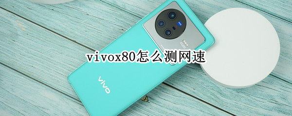 vivox80如何测试网速 测试网速方法介绍