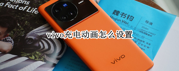 vivox80pro充电动画如何设置 充电动画设置方法介绍