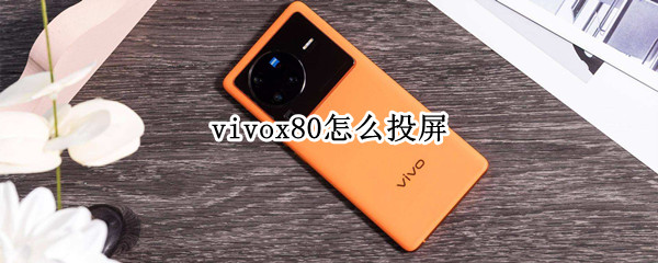 vivox80怎样进行投屏 x80进行投屏流程一览