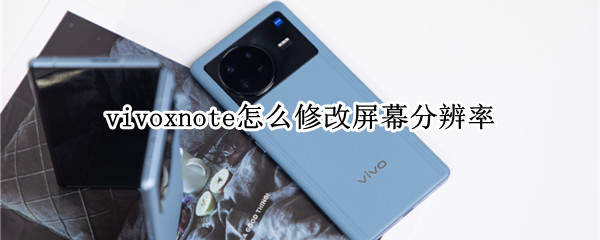 vivoxnote屏幕分辨率在哪设置 屏幕分辨率设置位置介绍