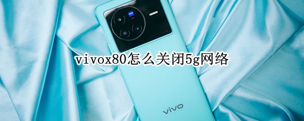 vivox805g网络怎么关闭 5g网络关闭方法介绍