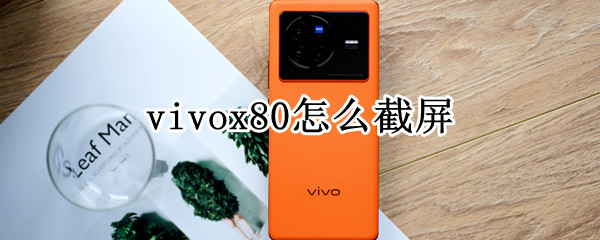 vivox80怎样进行截屏 x80截屏方法汇总一览