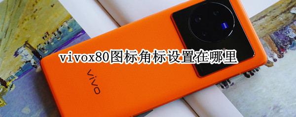 vivox80桌面角标通知如何开启 桌面角标通知开启方法介绍