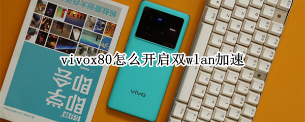 vivox80在哪开启双wlan加速 开启双wlan加速方法介绍