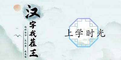 汉字找茬王上学时光怎么通关 详细通关攻略