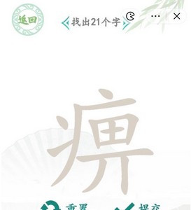 汉字找茬王找字痹怎么过 详细过关攻略分享