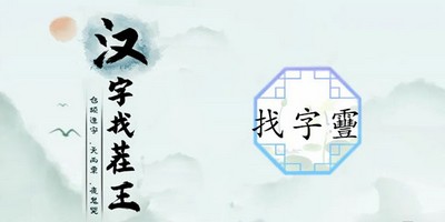 汉字找茬王找字靊怎么过 详细过关攻略