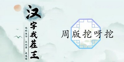 汉字找茬王周版挖呀挖怎么过 详细过关攻略